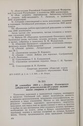20 сентября 1918 г. — Декрет Олонецкого губернского ревисполкома об охране памятников старины в губернии