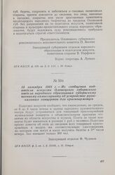 15 октября 1918 г. — Из сообщения подотдела искусств Олонецкого губернского отдела народного образования губернскому военному комиссариату об устройстве музыкальных концертов для красноармейцев