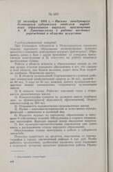 22 октября 1918 г. — Письмо заведующего Олонецким губернским отделом народного образования наркому просвещения А. В. Луначарскому о работе местных учреждений в области искусства