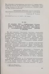 24 октября 1918 г. — Информация Олонецкого губернского отдела народного образования о состоянии народного образования и культурно-просветительной работы в губернии