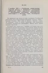 7 ноября 1918 г. — Сообщение учительницы Горской школы Г. Лебедевой в Олонецкий губернский отдел народного образования о праздновании годовщины Октябрьской революции в с. Большие Горы, Олонецкого уезда