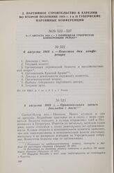 6 августа 1918 г. — I Олонецкая губернская конференция РКП(б). Повестка дня конференции