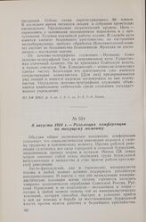 6 августа 1918 г. — I Олонецкая губернская конференция РКП(б). Резолюция конференции по текущему моменту