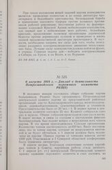 6 августа 1918 г. — I Олонецкая губернская конференция РКП(б). Доклад о деятельности Петрозаводского окружного комитета РКП(б)