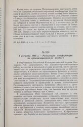 6 августа 1918 г. — I Олонецкая губернская конференция РКП(б). Резолюция конференции по организационному вопросу