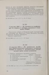 14 августа 1918 г. — Из протокола заседания Петрозаводского окружного комитета РКП(б) по вопросу о распределении обязанностей среди членов комитета