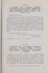 2 сентября 1918 г. — Письмо Северного областного комитета РКП(б) Петрозаводскому окружному комитету РКП(б) о порядке утверждения вновь созданных партийных ячеек