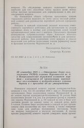23 сентября 1918 г. — Отношение бюро коллективов РКП(б) охраны Мурманской ж. д. в Петрозаводский окружной комитет партии с извещением об организации партийных коллективов в подразделениях охраны дороги и с просьбой об их утверждении