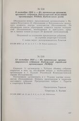 12 октября 1918 г. — Из протокола организационного собрания Пудожской городской организации РКП(б)