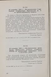 23 октября 1918 г. — Постановление I партийной конференции Мурманской ж. д. по организационному вопросу