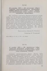 26 октября 1918 г. — Из резолюции общего собрания Бережнодубровской организации РКП(б) Пудожского уезда в связи с попыткой проникновения левых эсеров в местную партийную организацию
