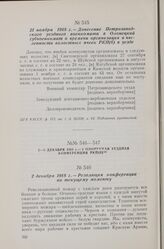 21 ноября 1918 г. — Донесение Петрозаводского уездного военкомата в Олонецкий губвоенкомат о времени организации и численности волостных ячеек РКП(б) в уезде