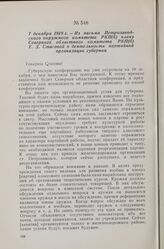 7 декабря 1918 г. — Из письма Петрозаводского окружного комитета РКП(б) члену Северного областного комитета РКП(б) Е. Д. Стасовой о деятельности партийной организации губернии