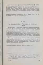 12 декабря 1918 г. — II Олонецкая губернская конференция РКП(б). Резолюция по докладам с мест