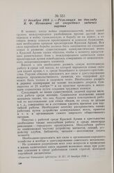 11 декабря 1918 г. — II Олонецкая губернская конференция РКП(б). Резолюция по докладу Я. Ф. Игошкина об очередных задачах партии
