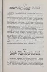 11 декабря 1918 г. — II Олонецкая губернская конференция РКП(б). Резолюция по отчету фракции РКП(б) Олонецкого губернского ревисполкома