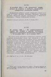 16 января 1919 г. — Из информационной сводки ЦК РКП(б) о работе Олонецкой губернской партийной организации за период с 13 декабря 1918 г. по 4 января 1919 г.