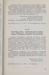 15 ноября 1918 г. — Постановление Олонецкого губернского ревисполкома об утверждении Олонецкого уездного ревисполкома
