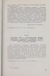 23 ноября 1918 г. — Постановление Петрозаводского окружного комитета РКП(б) о порядке проведения перевыборов волостных и сельских Советов