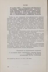 27 ноября 1918 г. — Резолюция объединенного заседания Бережнодубровского волисполкома Пудожского уезда и волостного комитета бедноты о выделении представителей в образцовые полки деревенской бедноты и о реорганизации комитетов бедноты