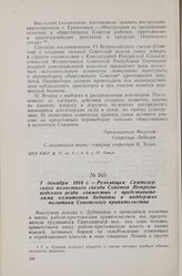 7 декабря 1918 г. — Резолюция Святозерского волостного съезда Советов Петрозаводского уезда совместно с представителями комитетов бедноты о поддержке политики Советского правительства