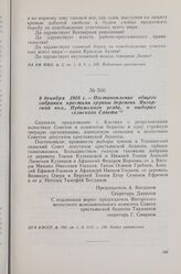 8 декабря 1918 г. — Постановление общего собрания крестьян группы деревень Янгорской вол., Пудожского уезда, о выборах сельского Совета
