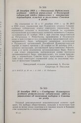 25 декабря 1918 г. — Отношение Пудожского уездного отдела управления в Олонецкий губернский отдел управления о завершении перевыборов сельских и волостных Советов в уезде