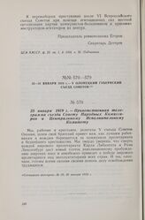 25 января 1919 г. — V Олонецкий губернский съезд Советов. Приветственная телеграмма съезда Совету Народных Комиссаров и Центральному Исполнительному Комитету