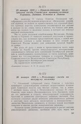25 января 1919 г. — V Олонецкий губернский съезд Советов. Приветственная телеграмма съезда Советским правительствам Украины, Латвии, Эстонии и Литвы