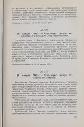 27 января 1919 г. — V Олонецкий губернский съезд Советов. Резолюция съезда по военному вопросу