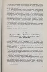 29 января 1919 г. — V Олонецкий губернский съезд Советов. Резолюция съезда по докладу Олонецкого губернского совета народного хозяйства
