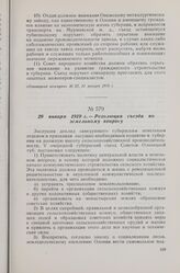 29 января 1919 г. — V Олонецкий губернский съезд Советов. Резолюция съезда по земельному вопросу