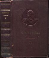 М.И. Кутузов Т2