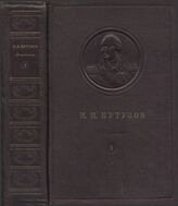 М.И. Кутузов Т5