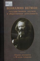 Вениамин Вегман. Государственная, научная и общественная деятельность