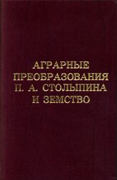 Аграрные преобразования П.А. Столыпина и земство