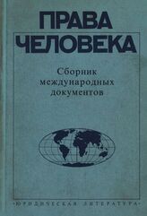 Права человека