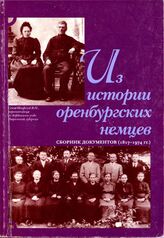 Из истории оренбургских немцев 1817-1974