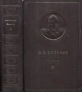 М.И. Кутузов Т3