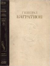 Генерал Багратион