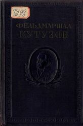 Фельдмаршал Кутузов