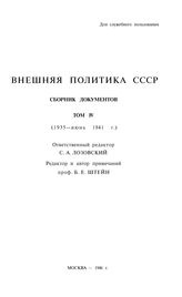 Внешняя политика СССР Т IV (1935-июнь 1941)