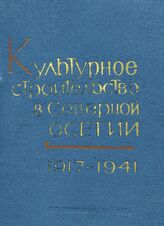 Культурное строительство в Северной Осетии