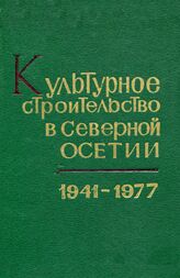 Культурное строительство в Северной Осетии Т.2