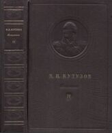 М.И. Кутузов Т4 ч.2