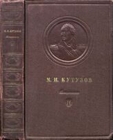 М.И. Кутузов Т4 ч.1