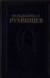 Фельдмаршал Румянцев