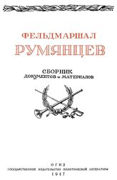 Фельдмаршал Румянцев (1725-1796 гг.)