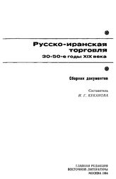 Русско-иранская торговля 30-50-е гг XIX в
