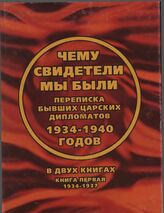 Чему свидетели мы были... Переписка бывших царских дипломатов 1934-1940